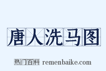 唐人洗马图是什么意思的图片